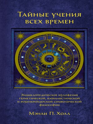 cover image of Тайные учения всех времен. Энциклопедическое изложение герметической, каббалистической и розенкрейцерской символической философии